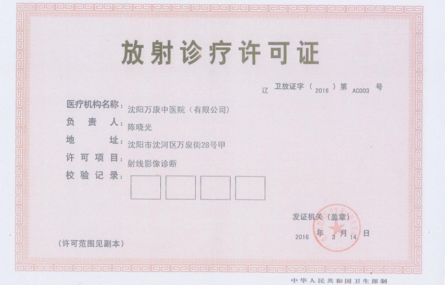 放射診療許可證