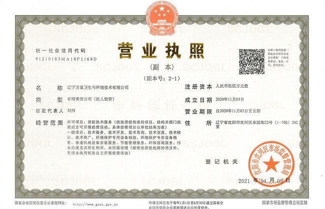 遼寧萬益衛生與環境營業執照