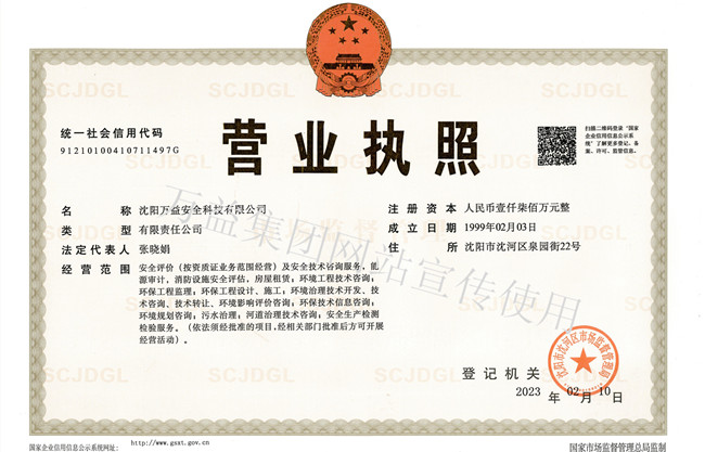 沈陽萬益營業執照