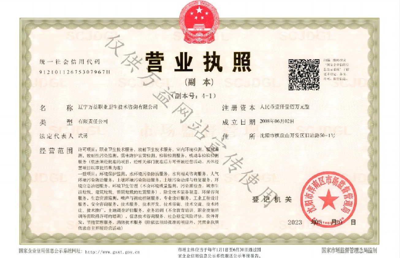 遼寧萬益營業執照