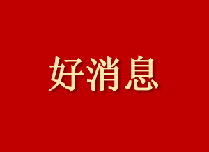 沈陽萬康中醫(yī)院又一院內(nèi)制劑——柴桂心舒合劑面世了
